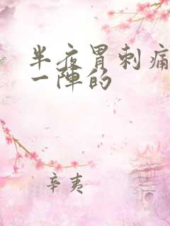 半夜胃刺痛一阵一阵的