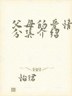 父母的爱情剧情分集介绍