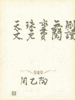 天珠变无删减全文免费阅读