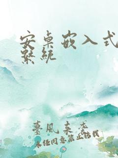 安卓嵌入式操作系统