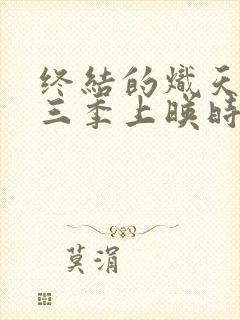 终结的炽天使第三季上映时间