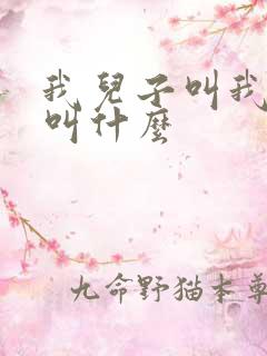 我儿子叫我舅舅叫什么