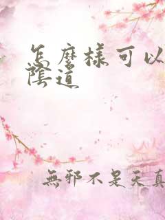 怎么样可以紧致阴道