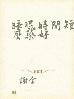 睡眠时间短吃什么药好