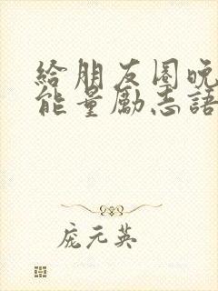 给朋友圈晚安正能量励志语录