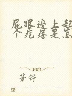 屁眼边上起了一个疙瘩是怎么回事