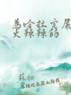 为啥拉完屎肛门火辣辣的