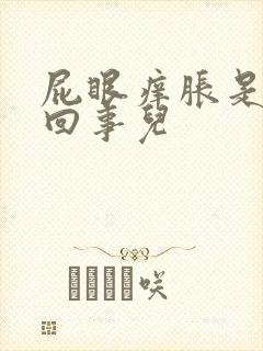 屁眼痒胀是怎么回事儿