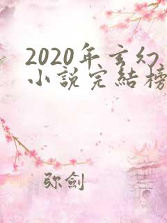 2020年玄幻小说完结榜前十名