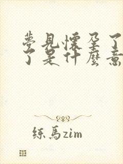 梦见怀孕了要生了是什么意思