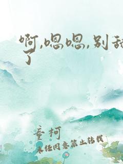 啊,嗯嗯,别舔了