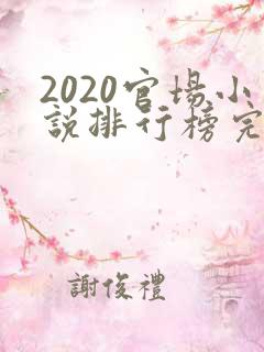 2020官场小说排行榜完结版前十名