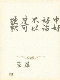 硬度不好中途疲软可以治好吗