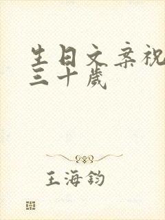 生日文案祝自己三十岁