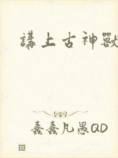 讲上古神兽的书