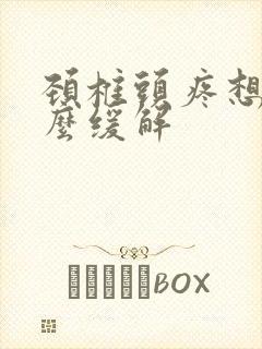 颈椎头疼想吐怎么缓解