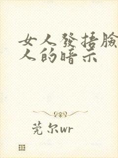 女人发捂脸给男人的暗示