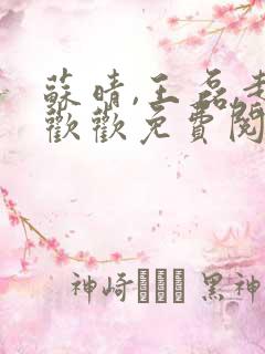 苏晴,王磊,赵欢欢免费阅读