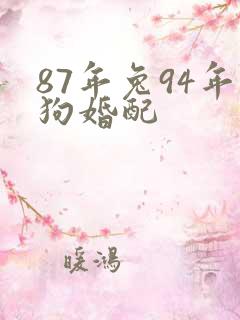 87年兔94年狗婚配
