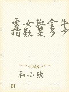 处女与金牛配对指数是多少