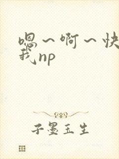 嗯～啊～快点死我np