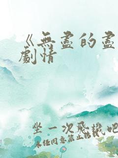 《无尽的尽头》剧情