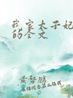 我家太子妃超凶的全文