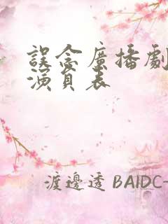 误念广播剧配音演员表