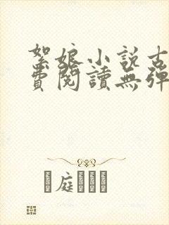 絮娘小说古言免费阅读无弹窗全文