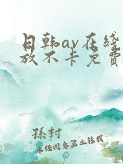 日韩av在线播放不卡免费