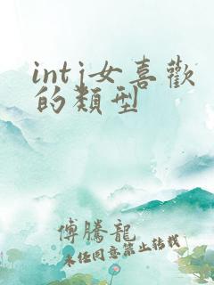 intj女喜欢的类型