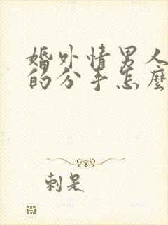 婚外情男人提出的分手怎么挽回