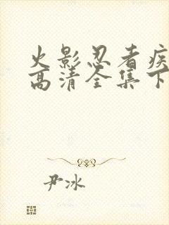 火影忍者疾风传高清全集下载