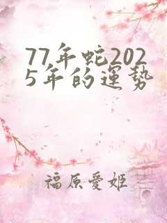 77年蛇2025年的运势