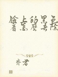 脸上的黑色素沉着怎么去除