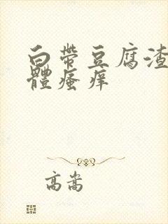 白带豆腐渣状下体瘙痒