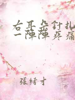 右耳朵针扎一样一阵阵疼痛