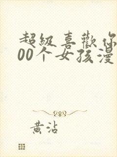 超级喜欢你的100个女孩漫画
