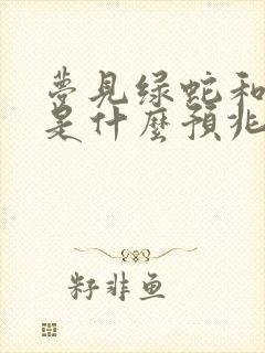 梦见绿蛇和白蛇是什么预兆