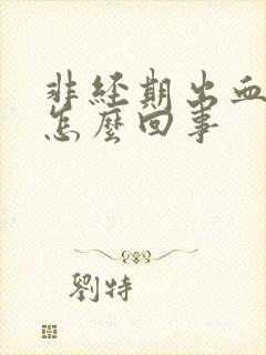 非经期出血发黑怎么回事