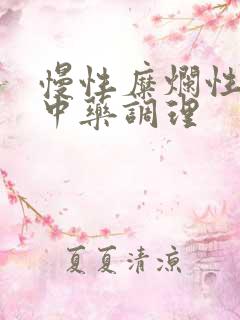 慢性糜烂性胃炎中药调理