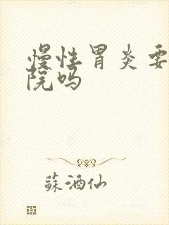 慢性胃炎要去医院吗