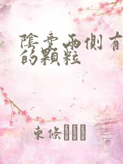 阴囊两侧有白色的颗粒