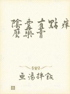 阴囊有点痒用什么药膏