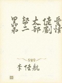 黑帮大佬爱上我第二部剧情