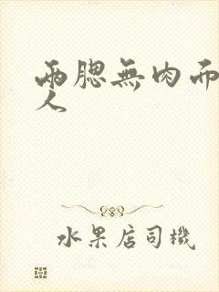 两腮无肉面相女人