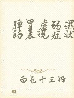 脾胃虚弱湿气重的表现症状