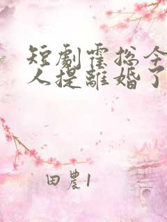 短剧霍总今天夫人提离婚了吗