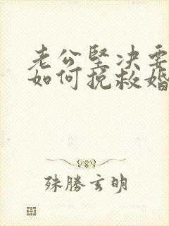 老公坚决要离婚如何挽救婚姻