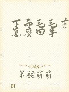 下面毛毛有点痒怎么回事